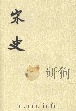 宋记 第4册 1985 PDF电子版封面 7101003230 (元)脱脱等撰