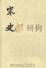 宋记 第5册 1985 PDF电子版封面 7101003230 (元)脱脱等撰