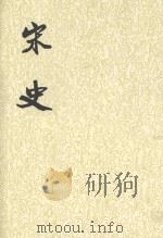 宋记 第7册 1985 PDF电子版封面 7101003230 (元)脱脱等撰