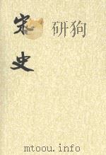 宋记 第10册 1985 PDF电子版封面 7101003230 (元)脱脱等撰
