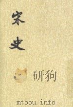史记 第40册 1985 PDF电子版封面 7101003230 (元)脱脱等撰