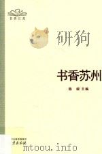 书香苏州（ PDF版）