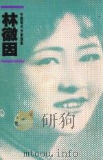 林徽因 1990 PDF电子版封面 9620408659 陈钟英,陈宇编