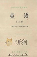 英语 第2册 1978 PDF电子版封面 9010031 上海交通大学外语教研组主编