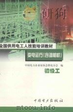 变电运行 含调相机 初级工 1999 PDF电子版封面 7801257685 张士成,朱荣建主编;中国电力企业家协会供电分会编