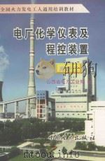 电厂化学仪表及程控装置 高级工 1996 PDF电子版封面 7801252128 山西省电力工业局编