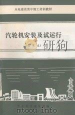 汽轮机本体安装及试运行（1985 PDF版）