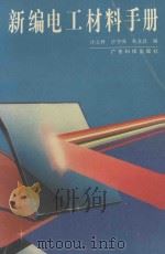 新编电工材料手册 1994 PDF电子版封面 7535911609 许立梓等编