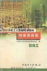 电能表校验 初级工 1999 PDF电子版封面 7801258851 董永新,王宏毅主编;黄寿海主审;何科泰参编