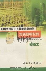 抄表核算收费 1999 PDF电子版封面 7801258835 徐文宝主编;宋永伦主审