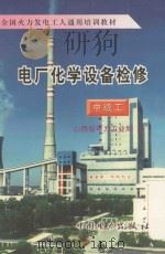电厂化学设备检修 中级工 1997 PDF电子版封面 7801251938 山西省电力工业局编