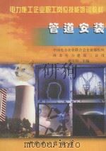 管道安装 1999 PDF电子版封面 7801258711 谢万钧主编