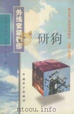 外线安装检修 1999 PDF电子版封面 7801258452 岳峰等编
