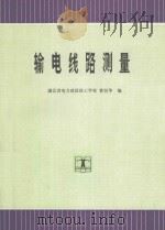 输电线路测量 1992 PDF电子版封面 7120015907 曾贤华编