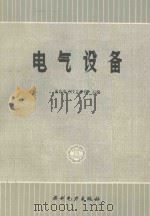 电气设备 1982 PDF电子版封面 7120008404 重庆电力技工学习主编