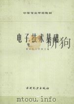 电子技术基础 1981 PDF电子版封面 7120006495 南京电力学习主编