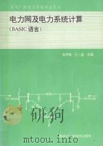 电力网及电力系统计算 1993 PDF电子版封面 7538820930 崔学斌,王一晶主编