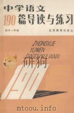 中学语文190篇导读与练习  初中一年级   1987  PDF电子版封面  7534301335  徐然，蔡肇基编著 
