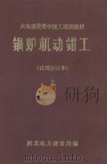 锅炉机动钳工  试用合订本  上（1985 PDF版）