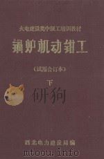 锅炉机动钳工  试用合订本  下（1985 PDF版）