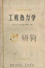 高等学校试用教材 工程热力学 1980 PDF电子版封面 150100261 曾丹岑,敖越,朱克雄,李清荣合编