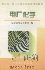 电厂化学 1996 PDF电子版封面 7801252071 辽宁省电力工业局编