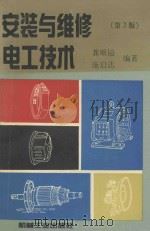安装与维修电工技术 第2版 1994 PDF电子版封面 7111041321 龚顺镒,施启达编著