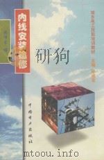 内线安装检修 1999 PDF电子版封面 7801258444 孙成宝主编;成仲良编