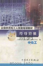 内线安装 中级工 1999 PDF电子版封面 7801257642 何宗义主编;中国电力企业家协会供电分会编