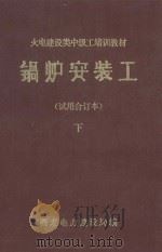 锅炉安装工 试用合订本 下 1985 PDF电子版封面 西北电力建设局编
