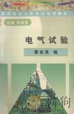 电气试验 1999 PDF电子版封面 7801257421 孙成宝主编;黄世英编