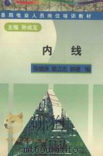 内线 1998 PDF电子版封面 7801257448 张继庚等编