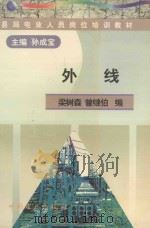 外线 1998 PDF电子版封面 780125743X 孙成宝主编;梁树森,曾继伯编