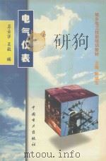 电气仪表 1999 PDF电子版封面 7801258495 孙成宝主编;马云华,王敏编