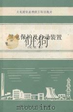 继电保护及自动装置  试用本（1985 PDF版）