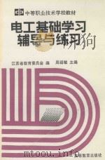 电工基础学习辅导与练习 1994 PDF电子版封面 7040048108 周绍敏主编;江苏省教育委员会编