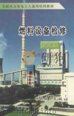 燃料设备检修 初级工 1996 PDF电子版封面 780125158X 山西省电力工业局编