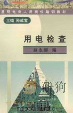 用电检查 1998 PDF电子版封面 7801257499 孙成宝主编;赵永娜遍