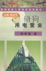 用电营业 1998 PDF电子版封面 7801257480 孙成宝主编;陈新福编