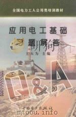 应用电工基础习题解答 1996 PDF电子版封面 7801250974 王大为主编