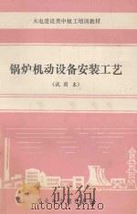 锅炉机动设备安装工艺  试用本（1985 PDF版）