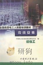 内线安装 初级工 1999 PDF电子版封面 7801257642 何宗义主编;中国电力企业家协会供电分会编