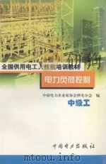 电力负荷控制 中级工 1999 PDF电子版封面 7801258819 中国电力企业家协会供用电分会编