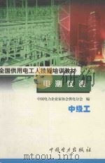 电测仪表 中级工 1999 PDF电子版封面 7801257723 王长江编著;吴桥主审