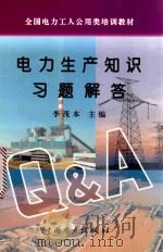 电力生产知识习题解答 1996 PDF电子版封面 7801250966 李茂本主编
