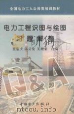 电力工程识图与绘图习题解答   1996  PDF电子版封面  7801250958  董崇庆等编 