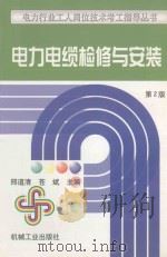 电力电缆检修与安装 1999 PDF电子版封面 7111026322 邢道清,苍斌主编