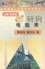 电能表   1999  PDF电子版封面  7801257464  孙成宝主编；黄寿海，鲁克俭编 