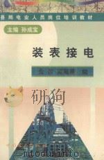 装表接电 1998 PDF电子版封面 7801257456 孙成宝主编;金哲,苑薇薇编