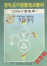 变电运行技能培训教材 220kV变电所 1995 PDF电子版封面 7801250168 江苏省电力工业局编